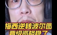 开云体育平台APP-波尔图连扳两球大逆转，成功逆转晋级的简单介绍