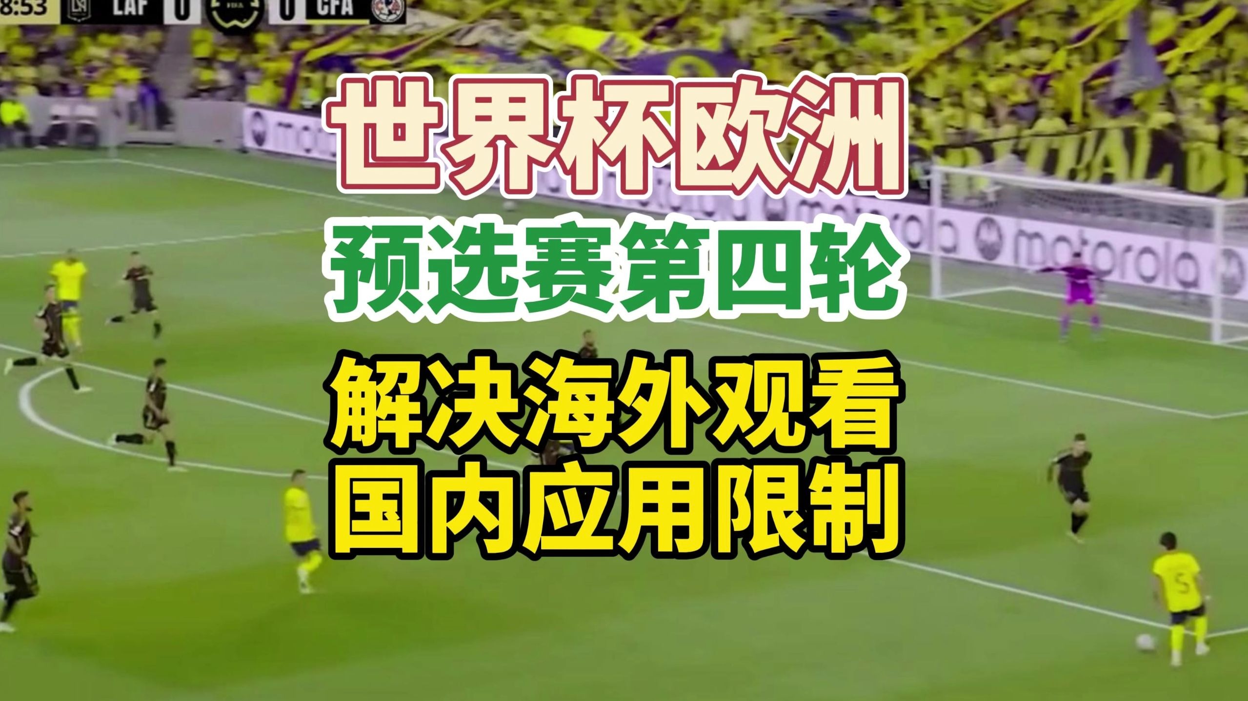 难解的胜负之终：欧洲预选赛上演近身肉搏的简单介绍