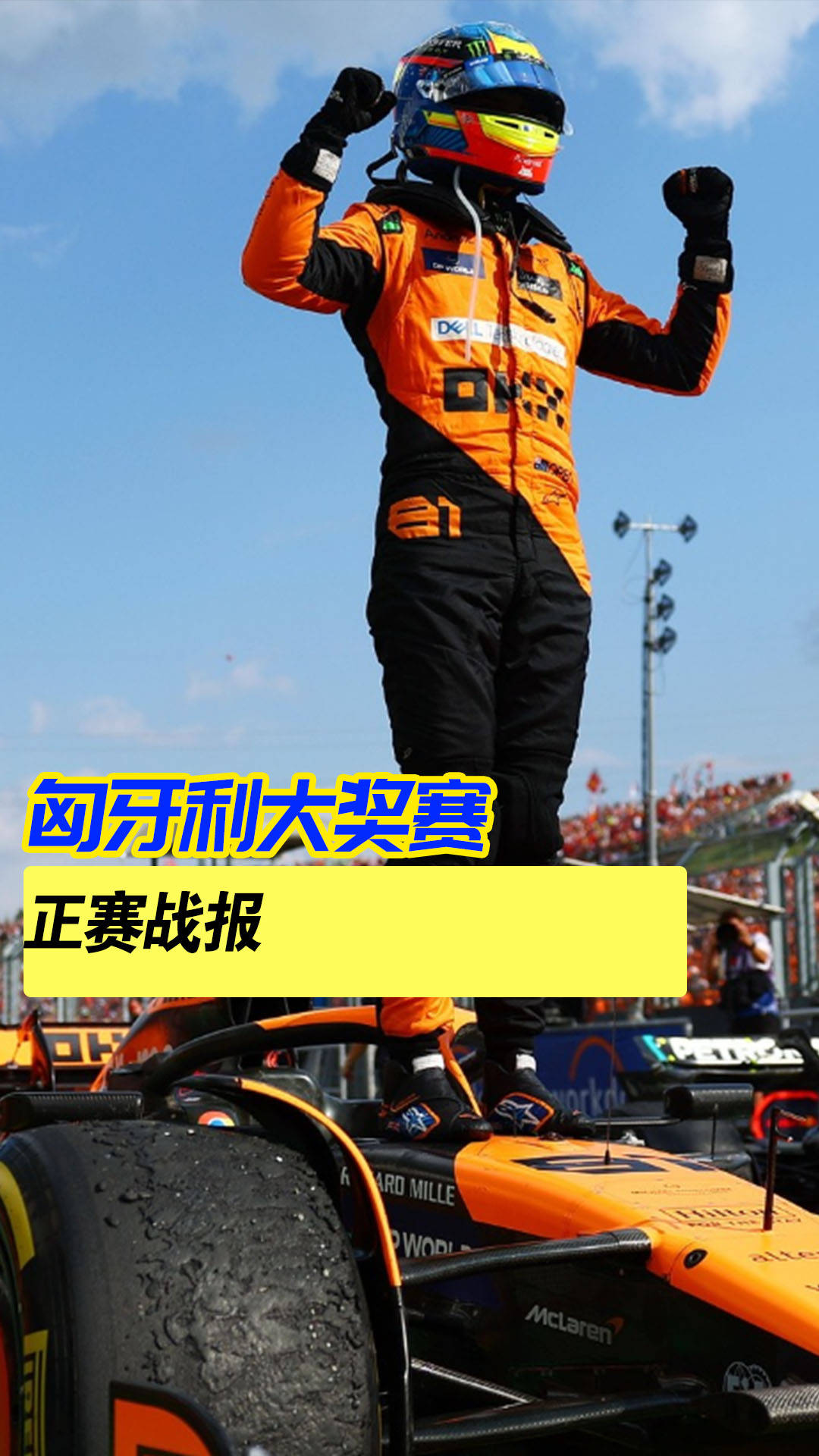 关于梅赛德斯险胜索伯车队，皮亚斯特里状态火热的信息